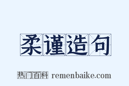 柔谨造句是什么意思的图片